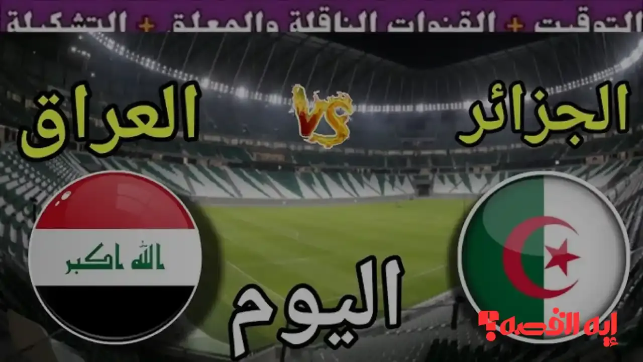 شاهد اللعبة المثيرة.. موعد مباراة العراق ضد الجزائر بكأس العرب 2025 والقنوات الناقلة مجانًا